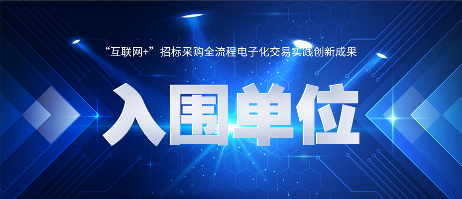 “互聯(lián)網(wǎng)+”招標采購全流程電子化交易實踐創(chuàng)新成果入圍名單