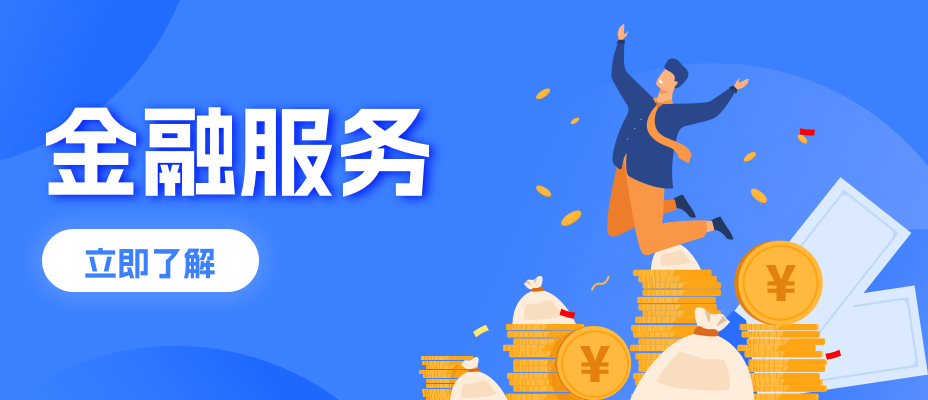陽光易招金融服務平臺正式上線了！全力為企業(yè)提供優(yōu)質(zhì)融資服務