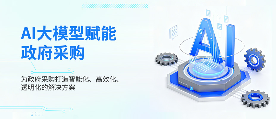 AI大模型賦能政府采購